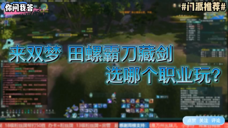 【剑网3】你问我答-来双梦，田螺霸刀藏剑选哪个职业玩？