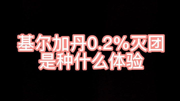 基尔加丹0.2%灭团是种什么体验【基尔加丹法师控龙视角】