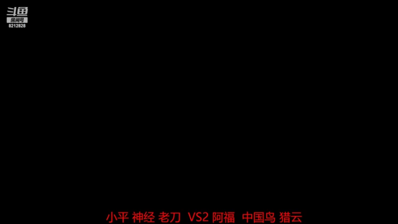 RBT战队小平 神经 老刀 0 VS 3 阿福  中国鸟 猎云