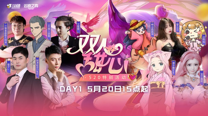 斗鱼双人甜心赛5月20日第十一局