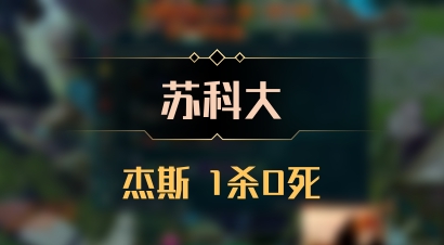 【苏科大】杰斯 1杀0死
