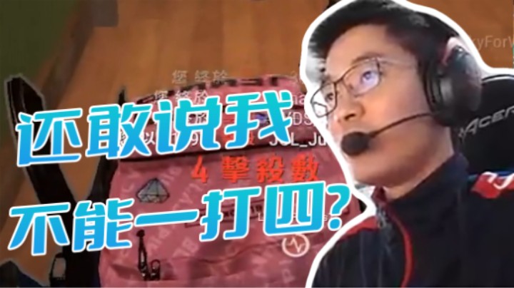 看谁还敢说我不能一打四