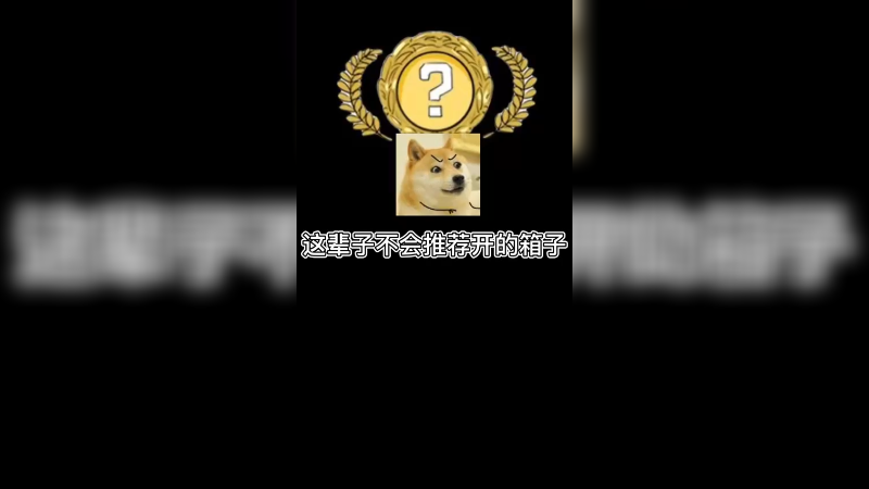 【csgo开箱】开什么箱子好不知道，但是最不会推荐的箱子就这了