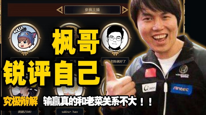 枫哥锐评自己 输了这么多到底是个什么情况