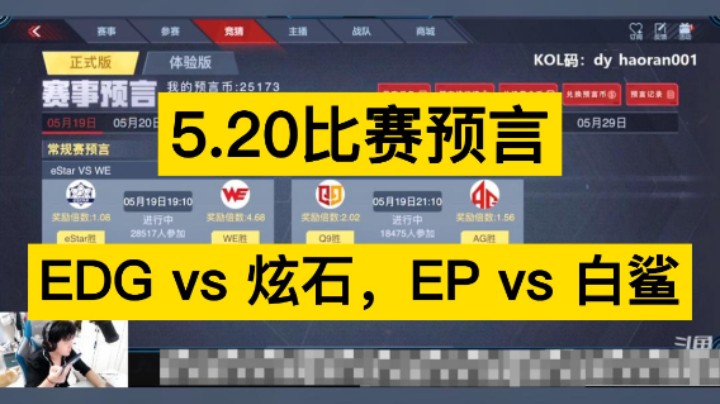 5月20日比赛预言，EDG vs 炫石，EP vs 白鲨，你更新支持谁呢！