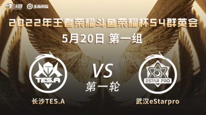 荣耀杯S4 武汉eStarPro vs 长沙TES.A 第一场