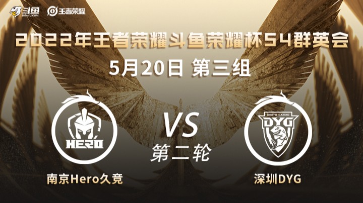 荣耀杯S4 南京Hero久竞 vs 深圳DYG 第二场