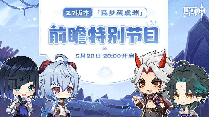 原神2.7版本前瞻特别节目