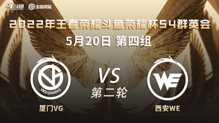 荣耀杯S4 厦门VG vs 西安WE 第二场