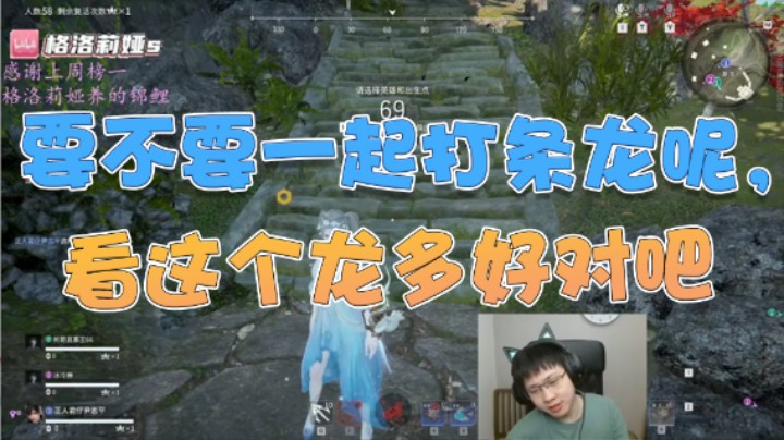 【格洛莉娅S】：要不要一起打条龙呢，看这个龙多好对吧