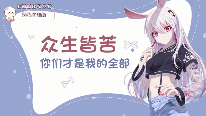 【2022-05-16 21点场】昔恩小姐姐：【搞笑女之大家周一快乐~】