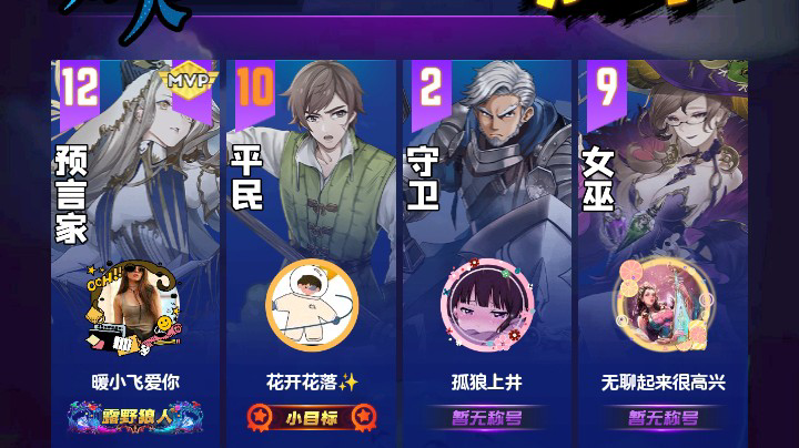 #天天狼人#花开花落