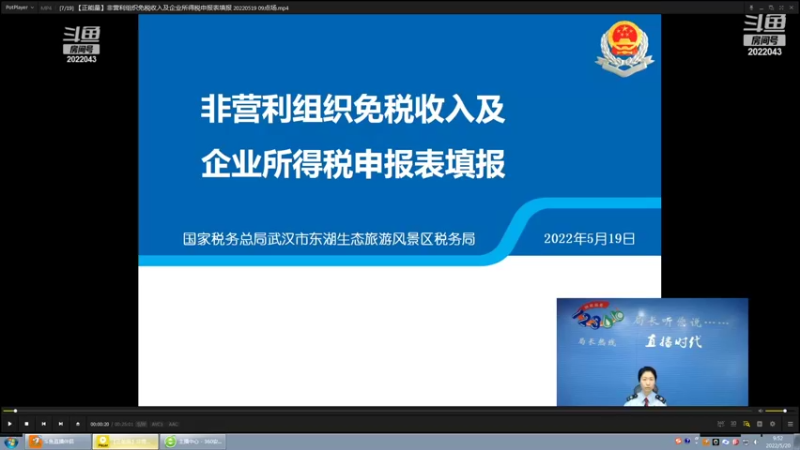 【2022-05-20 09点场】武汉税务直播间：非营利组织免税收入及企业所得税申报表填报