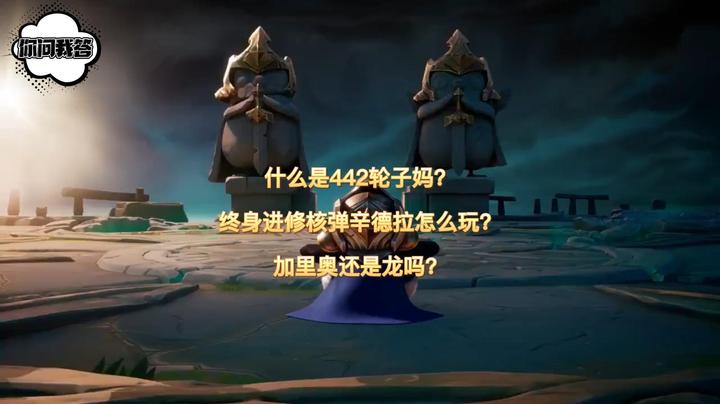 什么是442轮子妈？终身进修核弹辛德拉？加里奥还是龙吗？