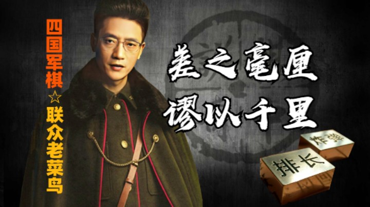 四国军棋：差之毫厘谬以千里，一个停点误差就会致命。