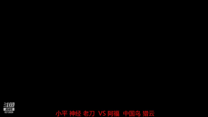 RBT战队小平 神经 老刀 0 VS 3 阿福  中国鸟 猎云