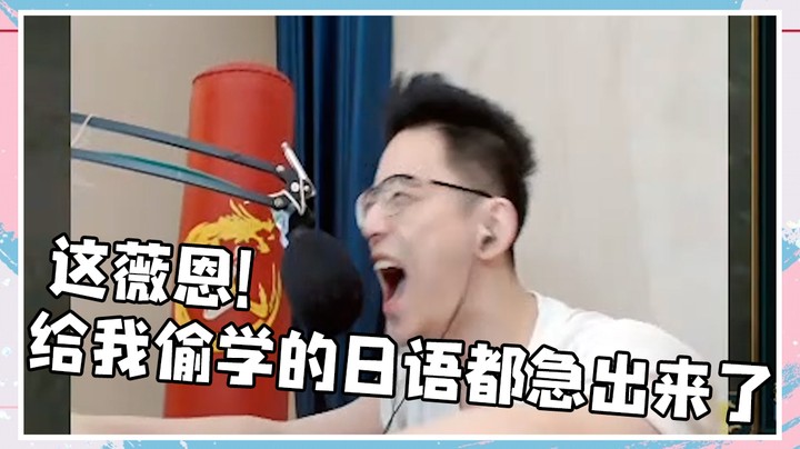 这薇恩，给我偷学的日语都急出来了
