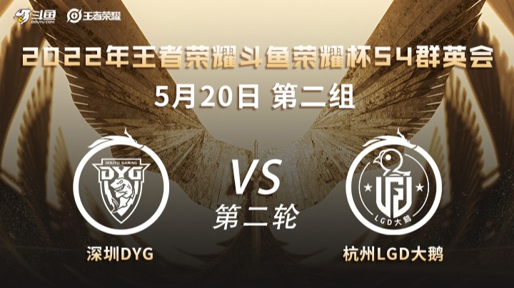 荣耀杯S4 深圳DYG vs 杭州LGD大鹅 第二场
