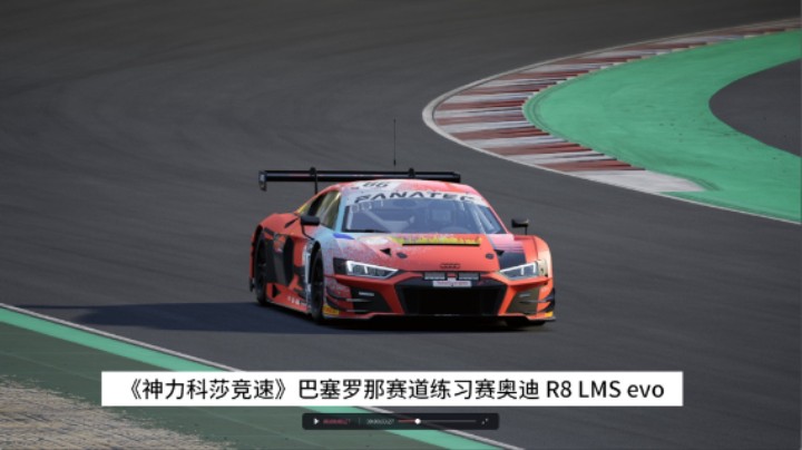 《神力科莎竞速》巴塞罗那赛道练习赛奥迪 R8 LMS evo