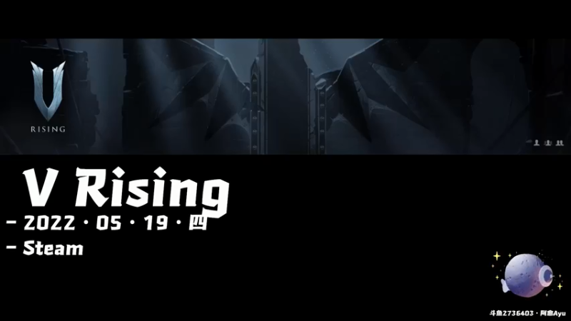 【2022-05-19 19点场】阿愈Ayu：愈❥»V rising，联机联机联机