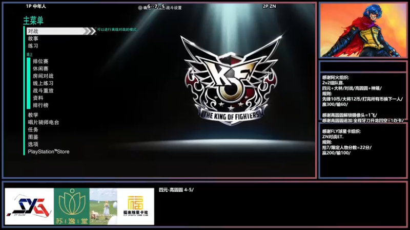 【2022-05-17 20点场】广州ZN：拳皇15，FLY球星卡组织ZN擂台赛。