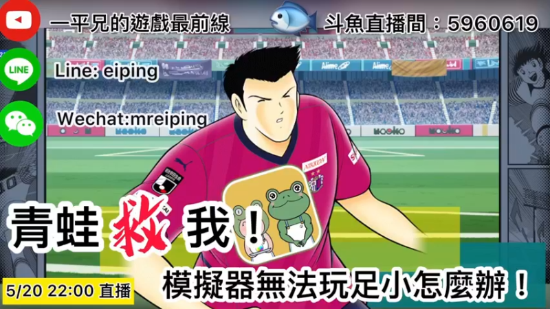 【2022-05-20 22点场】O周五足球小将翼O：【足球小将翼】青蛙救我!模拟器无法玩足小