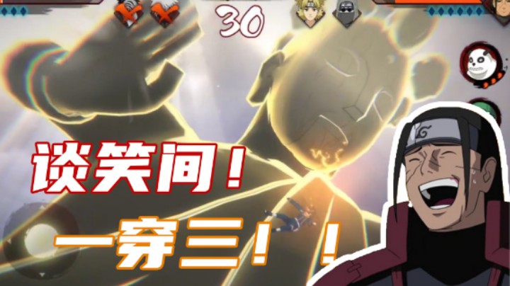 谈笑间一穿三