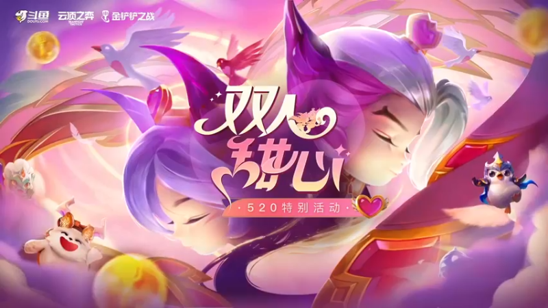 【2022-05-20 14点场】lol云顶之弈赛事：【直播】双人甜心赛16进8