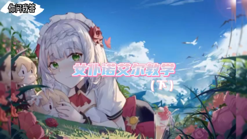 【原神】你问我答-女仆教学 下