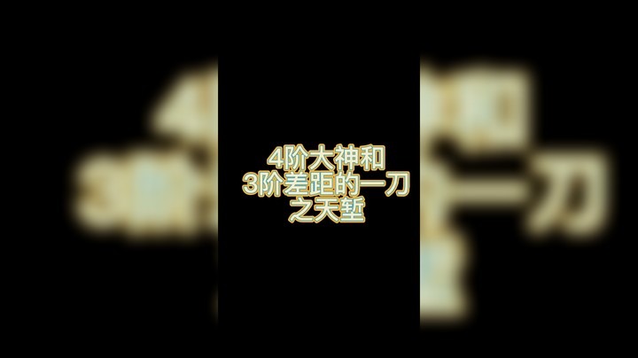 狼人进阶教学，天堑一刀。 3阶进四阶必看