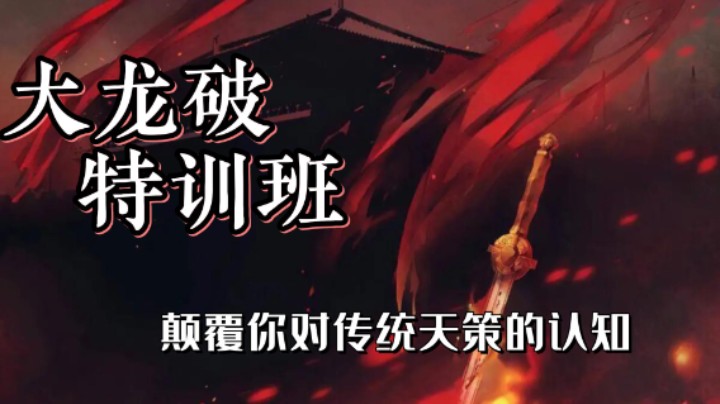 《大龙破特训班》天策一生必看的竞技场教学视频