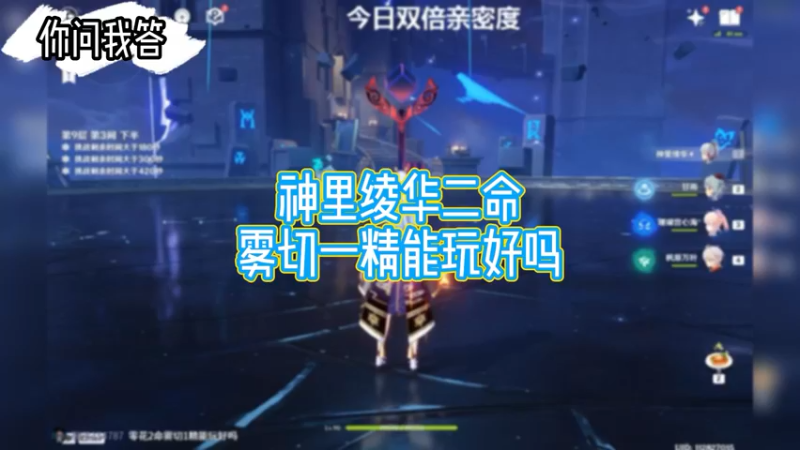 【原神】你问我答-神里绫华二命雾切一精能玩好吗