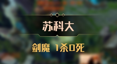 【苏科大】剑魔 1杀0死