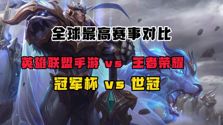 世界赛对比：LOL手游冠军杯 vs 王Z荣耀 世冠赛