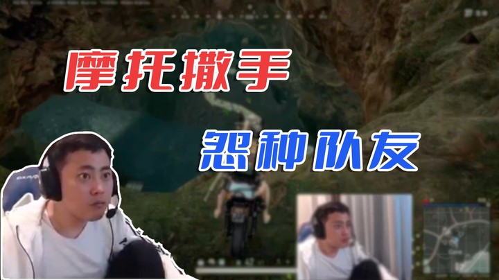 【李永】摩托撒手，怨种队友
