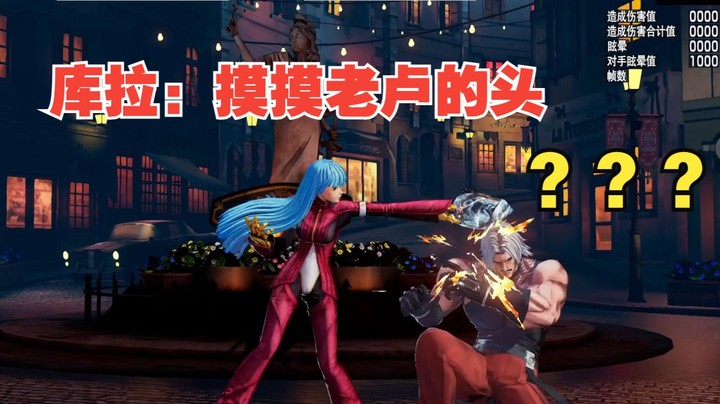 拳皇15：新版柯隆队的更新变化，柯隆十割连段简单粗暴库拉超强