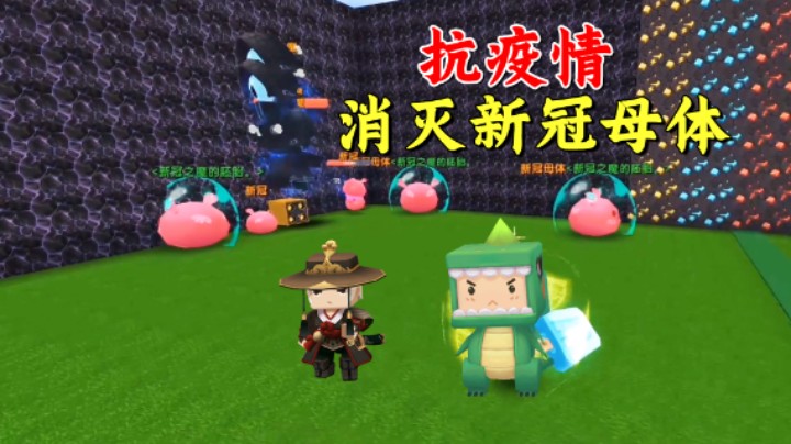 迷你世界：抗新冠战疫情！新冠母体猖獗，老墨和八哥联手消灭它