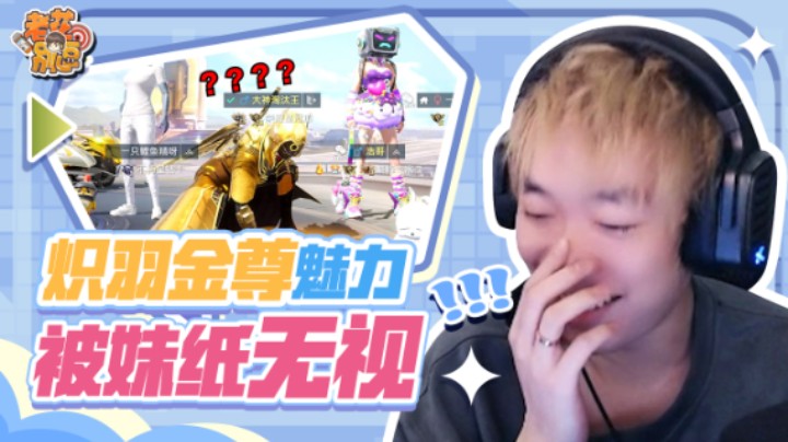 【老花别逗】炽羽金尊已经过气了吗？妹妹都不搭理我了！