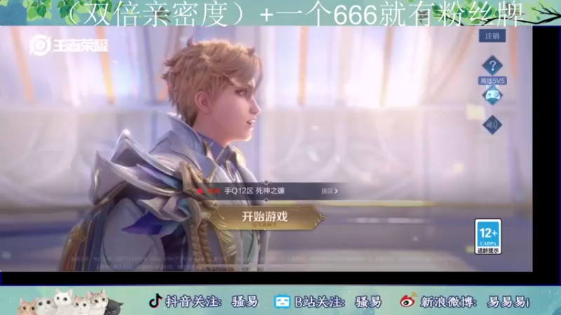 【2022-05-20 16点场】骚易丶：一个666卡粉丝牌+（双倍亲密度）