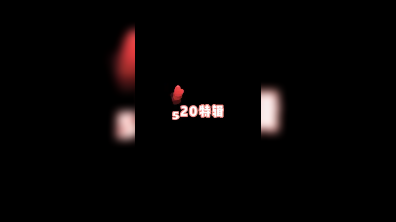 属于你的520心动合集