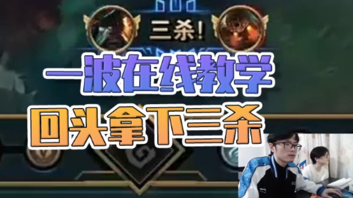 船长：一波在线教学，回头拿下三杀