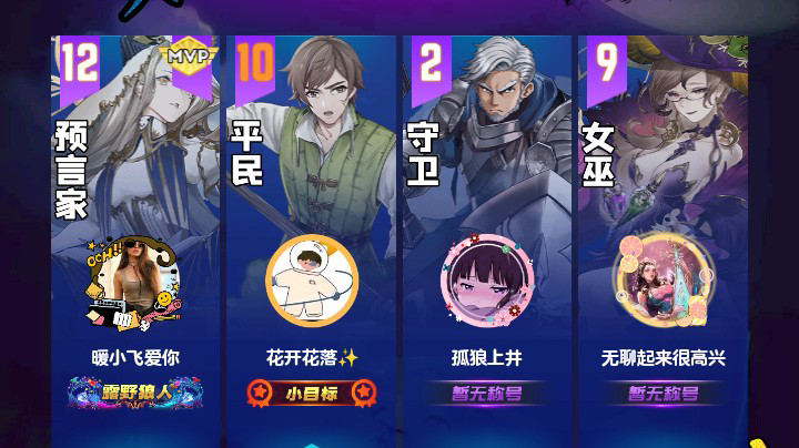 #天天狼人#花开花落