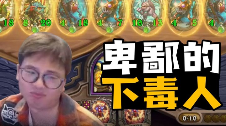 【夜吹的战棋日记594】胜率100%！圣盾毒鱼暴打傻大个纳迦