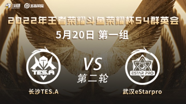 荣耀杯S4 武汉eStarPro vs 长沙TES.A 第二场