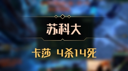 【苏科大】卡莎 4杀14死