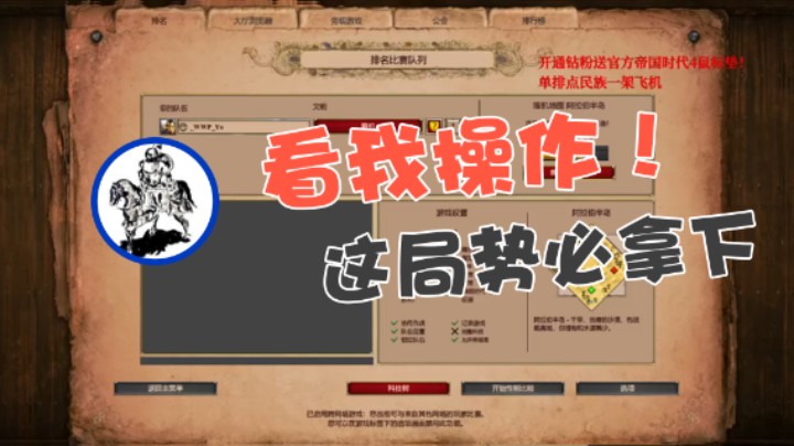 【帝国时代猜火车Yo】：看我操作这局势必拿下