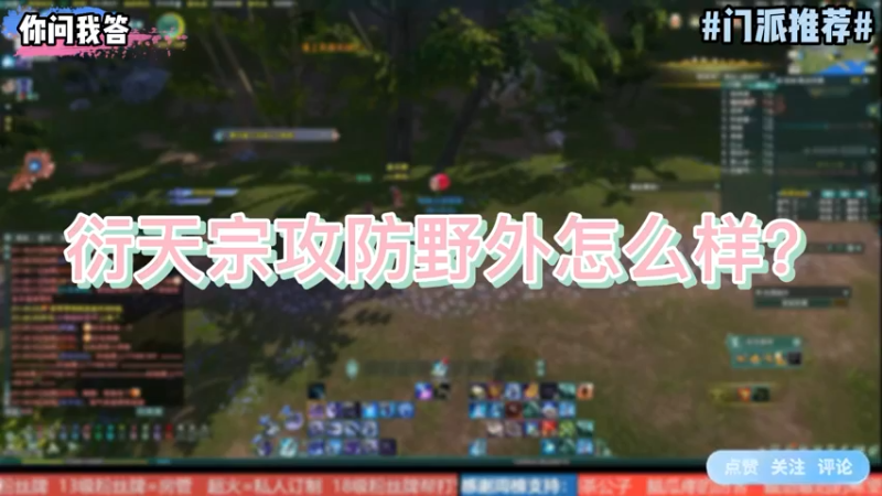 【剑网3】你问我答-衍天宗攻防野外怎么样？