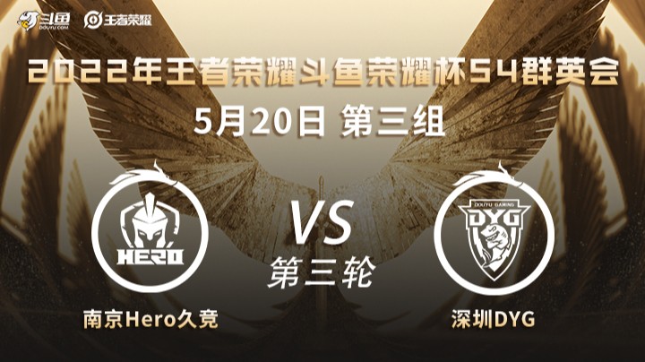 荣耀杯S4 南京Hero久竞 vs 深圳DYG 第三场