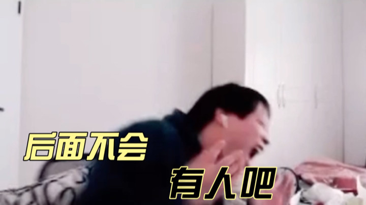 林蒙：后面不会有人吧