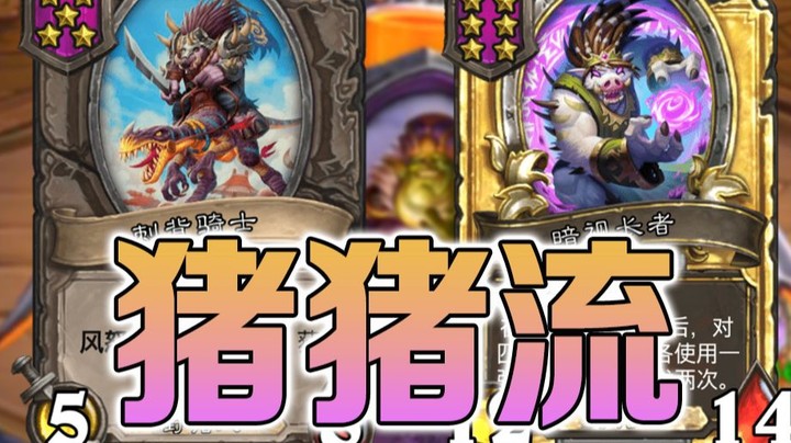【No总の酒馆日常】新版本 野猪流还是可以玩的 mini